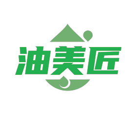 油美匠