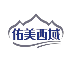 佑美西域 (第 32 类)