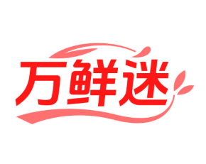 万鲜迷 （第 35 类）