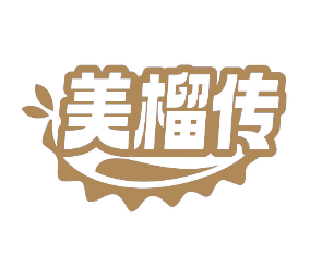 美榴传 （第 35 类）