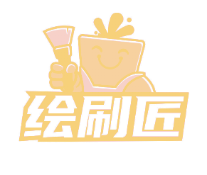 绘刷匠 (第 2 类)