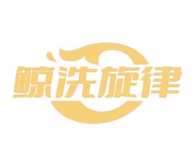 鲸洗旋律 （第 35 类）