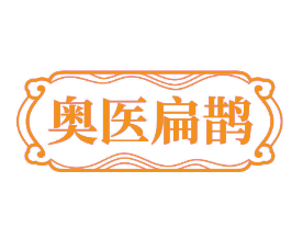 奥医扁鹊 （第 35 类）