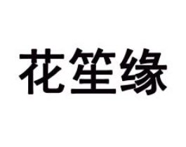 花笙缘（第14类）