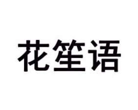 花笙语