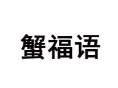 蟹福语（第35类）