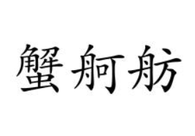 蟹舸舫（第43类）