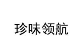 珍味领航（第31类）