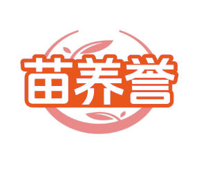 苗养誉 (第 10 类)