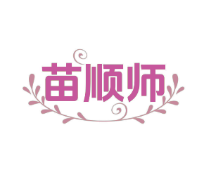 苗顺师 (第 3 类)