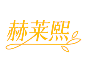 赫莱熙 (第 3 类)