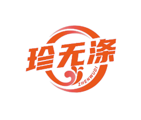 珍无涤 (第 3 类)