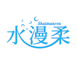 水漫柔 (第 3 类)