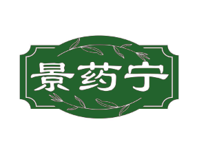 景药宁 （第 35 类）