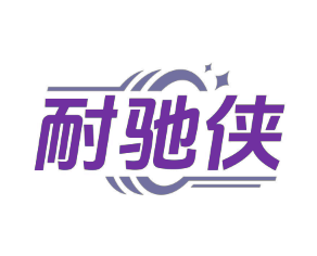 耐驰侠 (第 4 类)