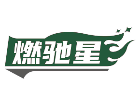 燃驰星 (第 4 类)