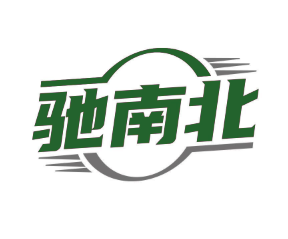 驰南北 (第 4 类)
