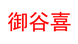 御谷喜（第1类）