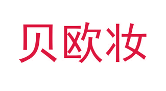 贝欧妆（第一类）