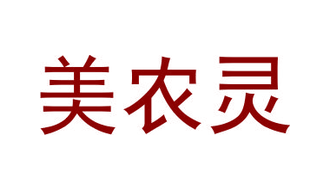 美农灵（第一类）