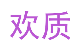 欢质（第一类）