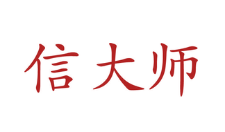 信大师（第一类）