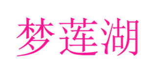 梦莲湖（第一类）