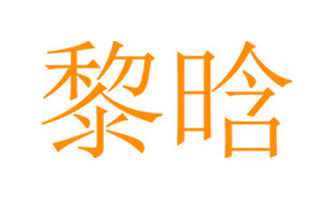 黎晗（第一类）