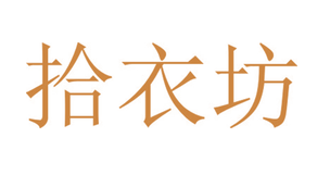 拾衣坊（第一类）