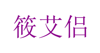 筱艾侣（第一类）