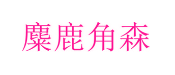 麋鹿角森（第一类）