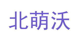 北萌沃（第一类）