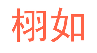 栩如（第一类）