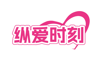 纵爱时刻(第5类)