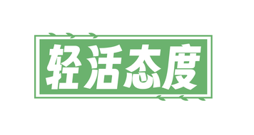 轻活态度(第5类)