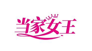 当家女王(第5类)