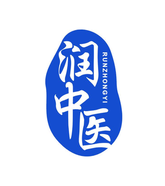 润中医(第5类)