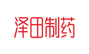 泽田制药(第5类)