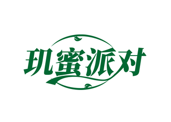 玑蜜派对(第5类)