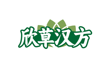 欣***汉方(第5类)