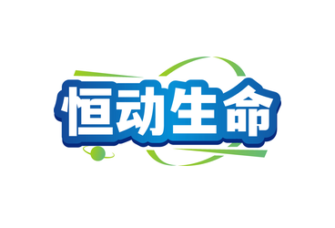 恒动生命(第5类)