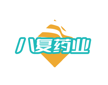 八复药业(第5类)