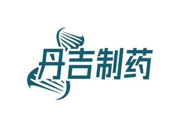 丹吉制药(第5类)