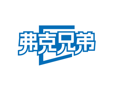 弗克兄弟(第25类)