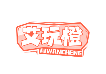 艾玩橙（第41类）