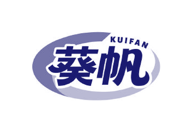 葵帆（第41类）