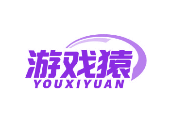 游戏猿（第41类）