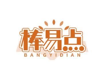 棒易点（第41类）