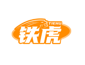 铁虎（第41类）