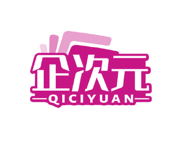 企次元（第41类）